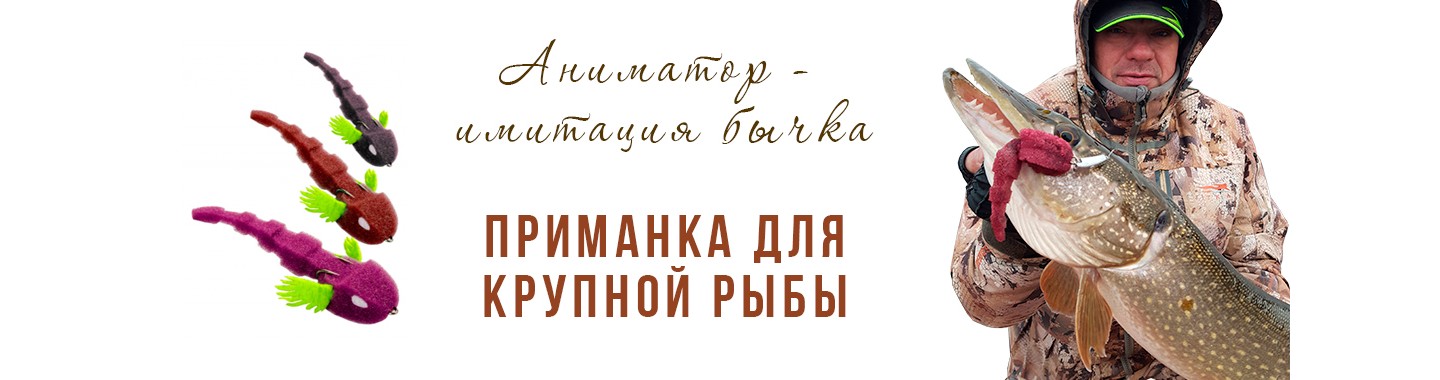 Поролоновая приманка Animator