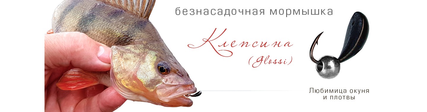 Мормышка Клепсина (Glossi)